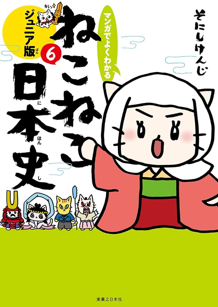 マンガでよくわかる ねこねこ日本史 ジュニア版 4408640883.jpg